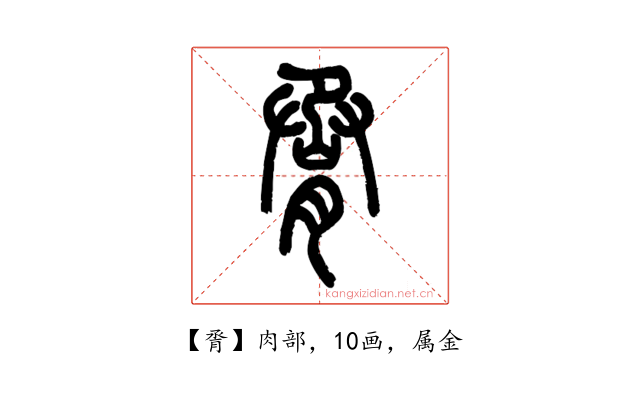 脀