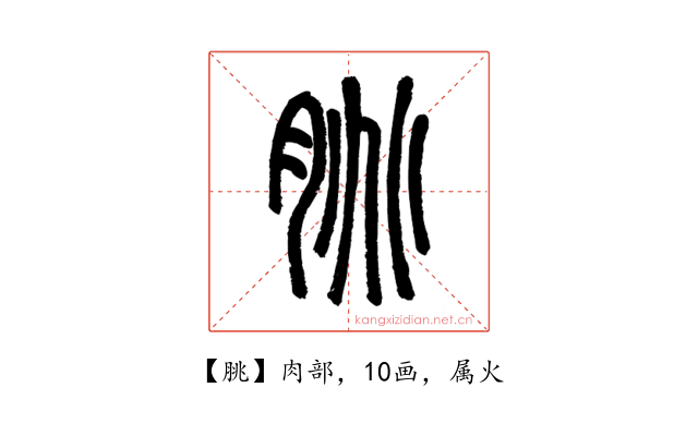 脁