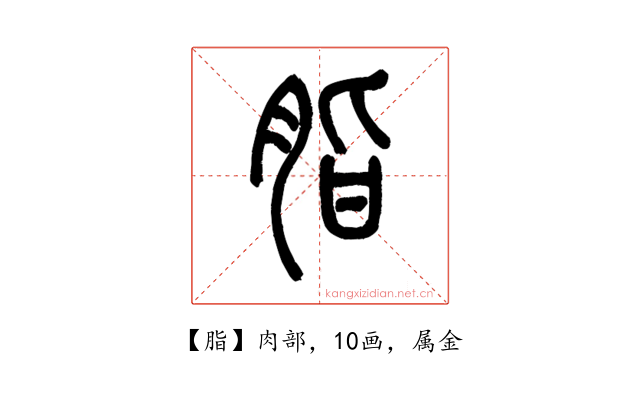脂