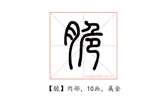 脆