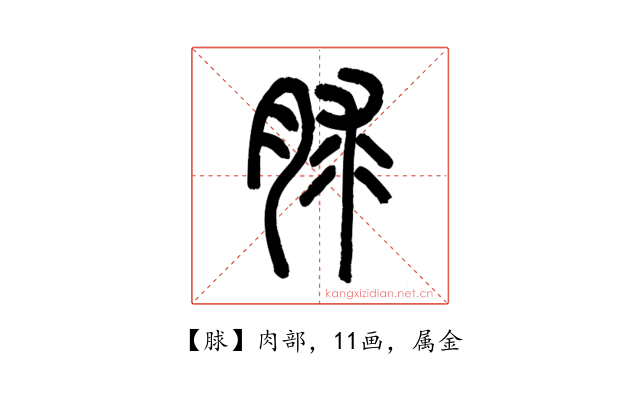 脙