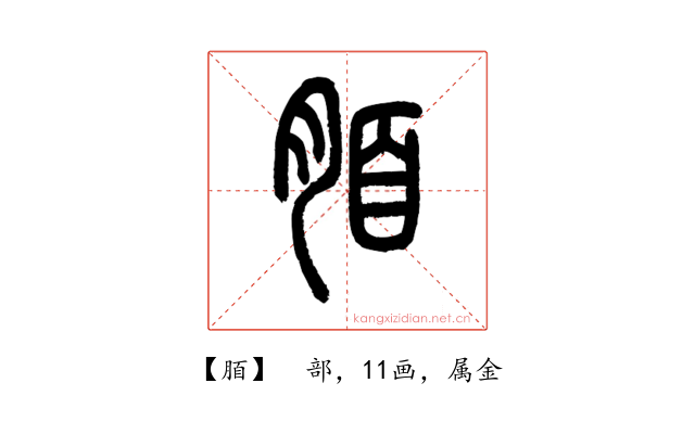 脜