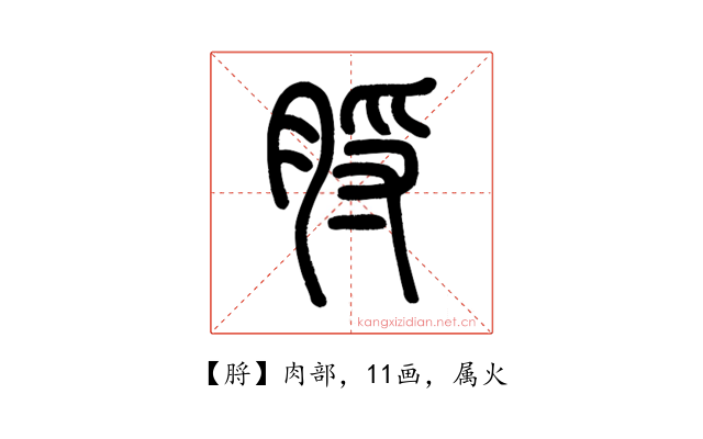 脟