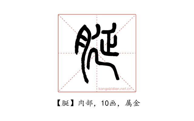 脠
