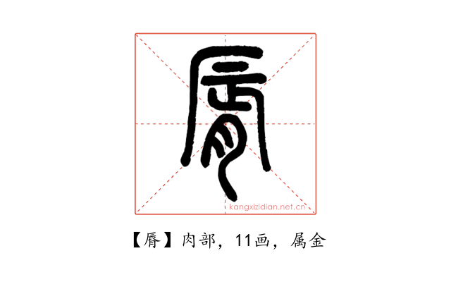 脣