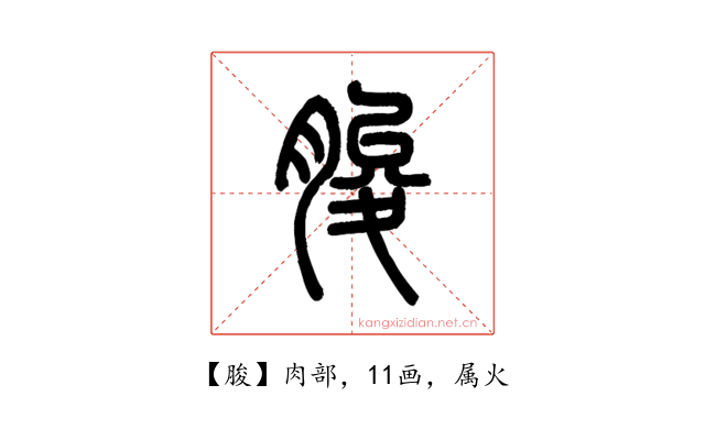 脧