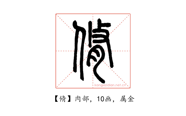 脩