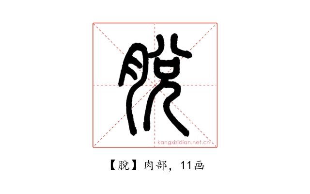 脫
