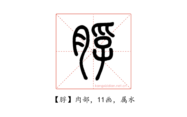脬