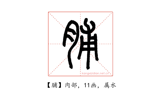 脯