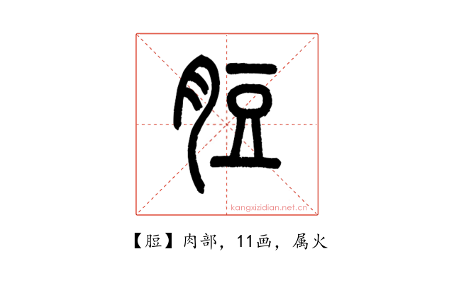 脰
