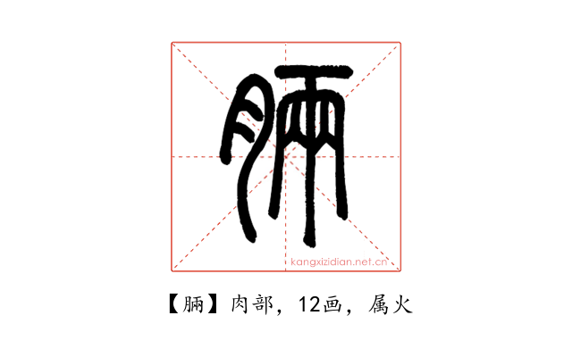 脼