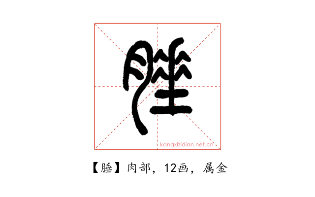 腄