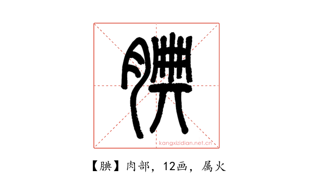 腆
