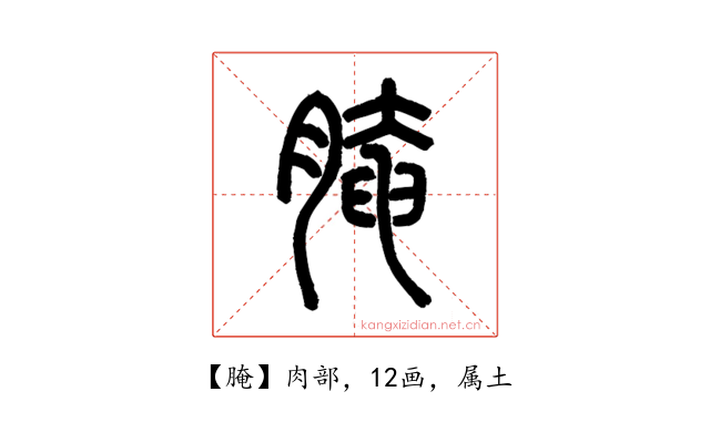腌