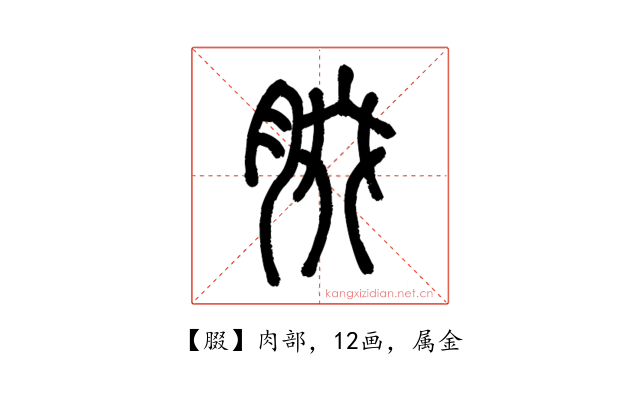 腏