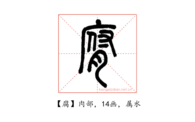 腐