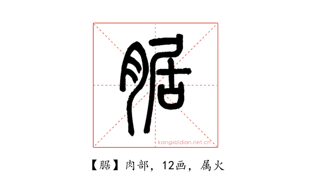 腒