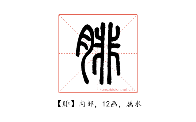 腓