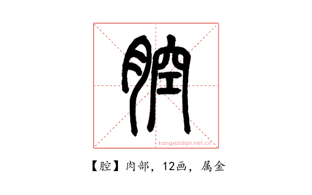 腔