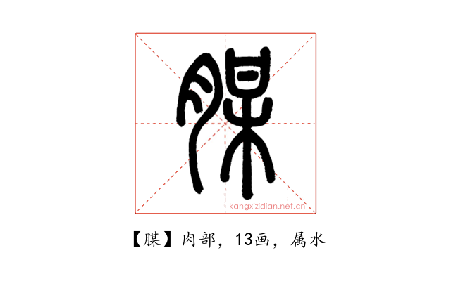 腜