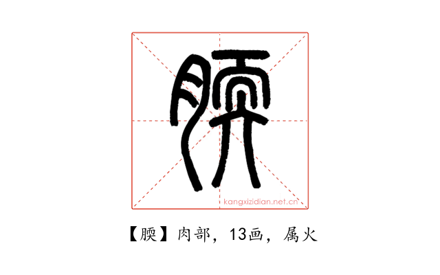腝
