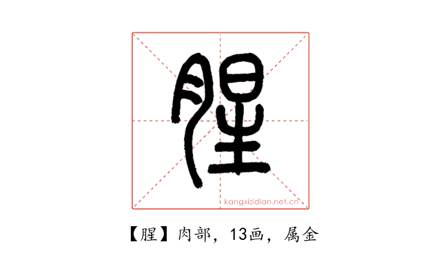 腥