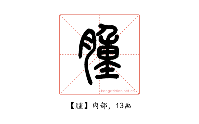 腫
