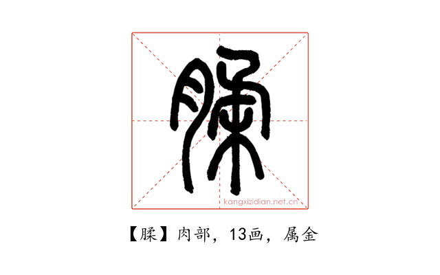 腬