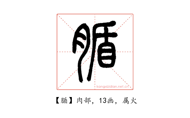 腯