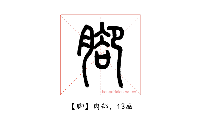 腳
