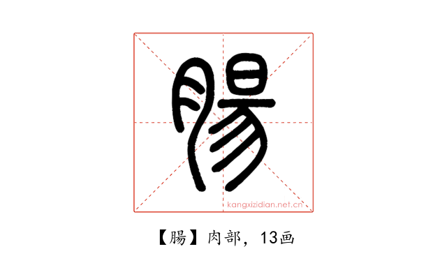 腸