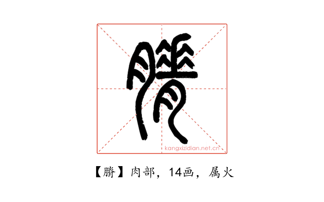 膌