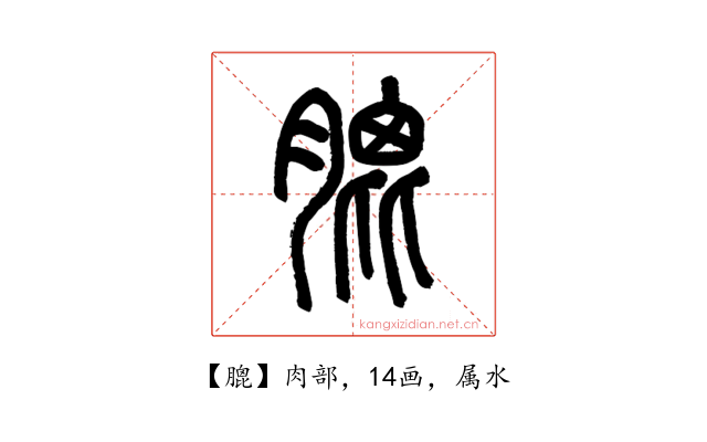 膍