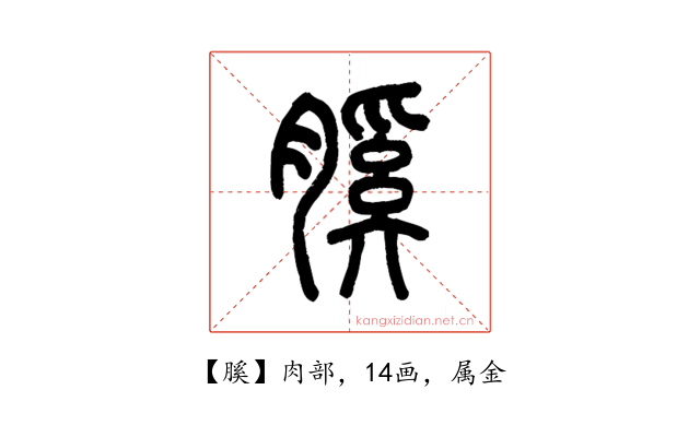 膎