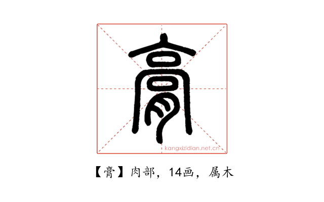 膏
