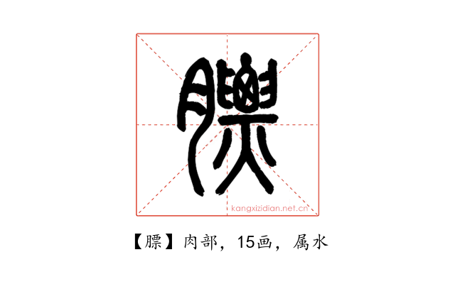 膘