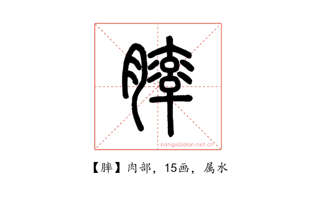 膟