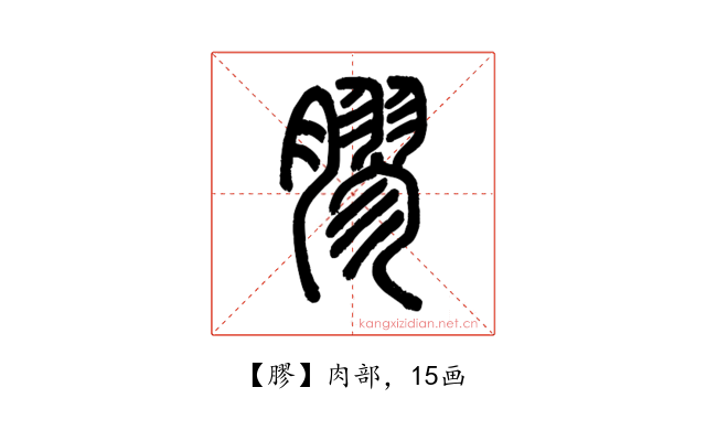 膠