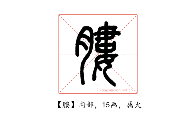 膢