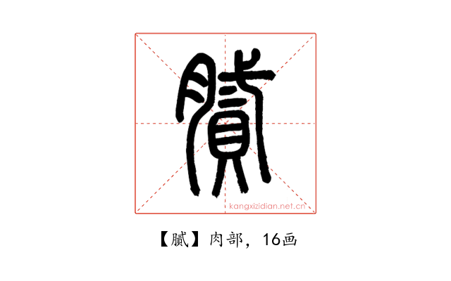 膩
