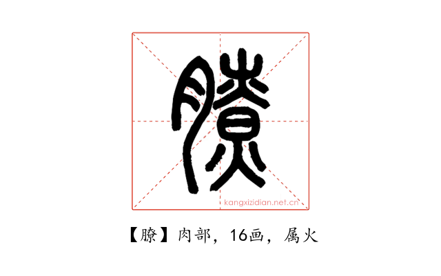 膫