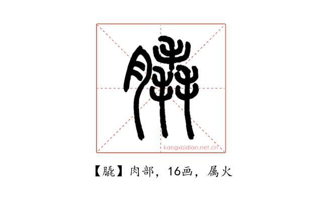 膬
