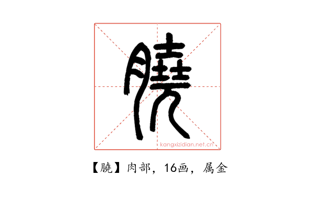 膮