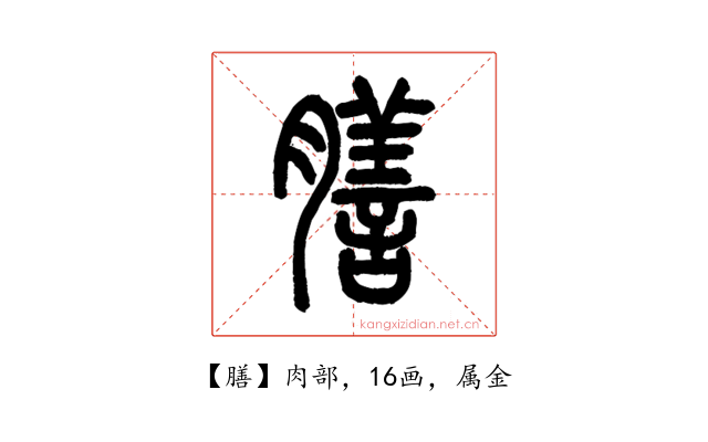 膳