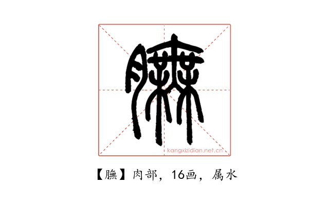 膴