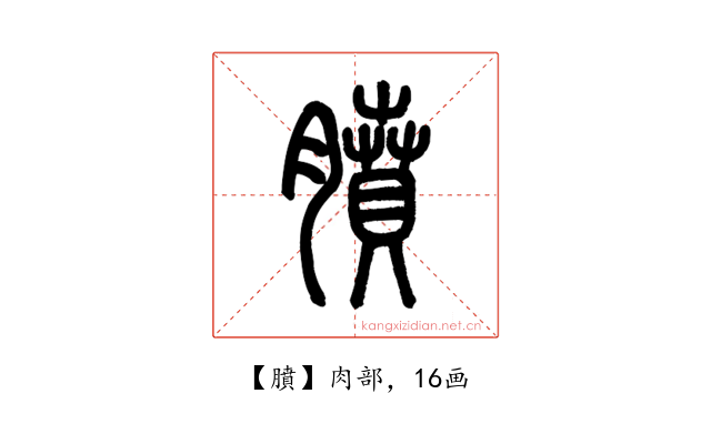 膹
