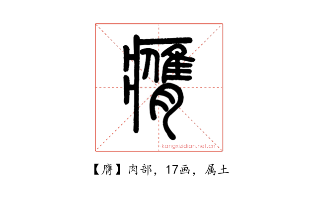 膺
