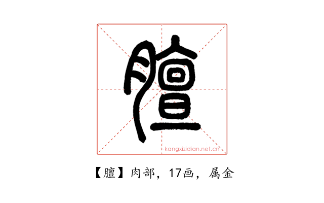 膻
