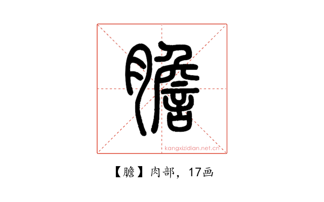 膽